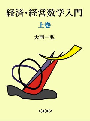 cover image of 経済・経営数学入門（上）